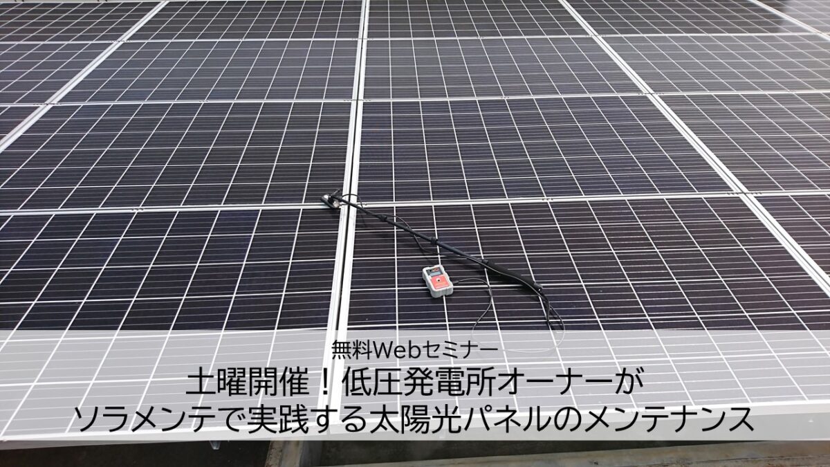 【終了】Webセミナー12/5　土曜開催！低圧発電所オーナーがソラメンテで実践する太陽光パネルのメンテナンス